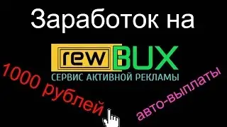 Как заработать деньги в Интернете на сайте  rewbux 2016.