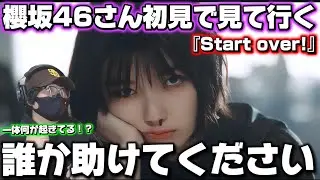 【初見】マジでなんなんだぁこのグループ！！ゾクゾクしました‼️ 櫻坂46『Start over!』初見リアクション。