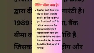 बैंकिंग बीमा क्या है?