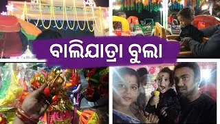 🧬 ବାଲିଯାତ୍ରା ବୁଲା 🧬।  @PuchkiOfficial-e9r  