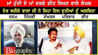 ਗੀਤਕਾਰ Dev Tharike Wala Biography (ਜਾਣੋ ਮੌਤ ਦਾ ਅਸਲ ਕਾਰਨ ) | Family | Wife | Kuldeep Manak | Songs