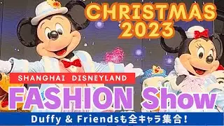 【ダフフレ可愛すぎ】'23 Christmas Fashion Show Mickey DuffyFriends_ファッションショー 上海ディズニーランド ShanghaiDisneyland