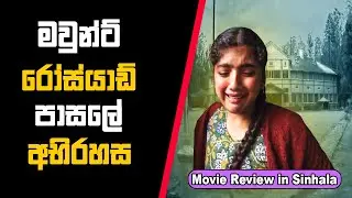 මවුන්ට් රෝස්යාඩ් පාසලේ අභිරහස | Boomika 2021 | Movie Review Sinhala | Sinhala Movie Explained