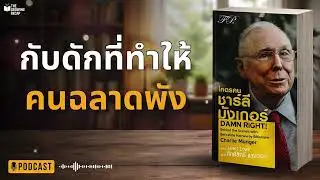 กับดักที่ทำให้คนฉลาดพัง | บทเรียนจากชาลี มังเกอร์