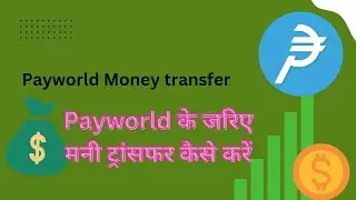 Payworld money transfer। पेवर्ल्ड से मनी ट्रांसफर कैसे करें