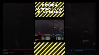 Лучший AT комментатор в истории! #eveonline #ATXX #best #commentary #5hw3d #юмор #humor