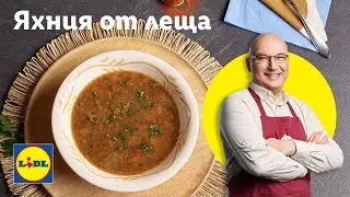 Яхния от леща с печени домати – свеж прочит на любима класика | Готви с Lidl | Lidl Bulgaria