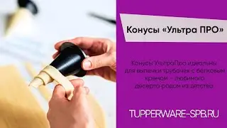 Обзор Конусов 