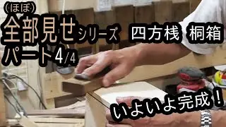 【全部見せ】四方桟桐箱の作り方4/4〈いよいよ仕上げ！〉