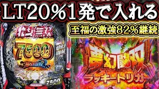 【夢幻闘双】激荒すぎる新番長スペック！20%凸突破で82%継続のやべぇＬＴｗ【新台実践】【e 真・北斗無双 第5章 夢幻闘双】【パチンコ】【LT機】