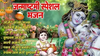 2025 जन्माष्टमी के नॉनस्टॉप भजन ~New Janmashtami Bhajan ~ Krishna Bhajan 2025~Krishna Ji Ke Bhajan