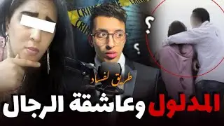 قصة المدلول وعاشقة الر.جال القضية لي دوخات البوليس وهزات لمد٠ينة بسباب الفاععل