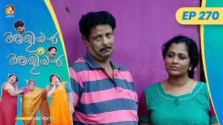 EP 270 | പരസ്യമോഡൽ | Aliyan vs Aliyan | Malayalam Comedy Serial @AmritaTVArchives