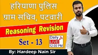 हरियाणा पुलिस, ग्राम सचिव, पटवारी | REASONING REVISION | SET 13 | BY HARDEEP NAIN SIR