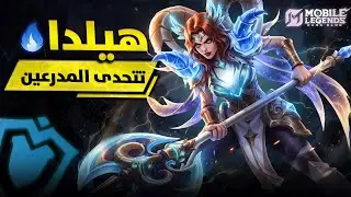 لن تصدق قوة تأثير هيلدا على مجرى المباراة 🔥| موبايل ليجيند MLBB