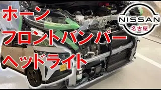 【サクラ】【整備解説】外装 ホーン・フロントバンパー・ヘッドライトの脱着方法 KE0 日産 SAKURA