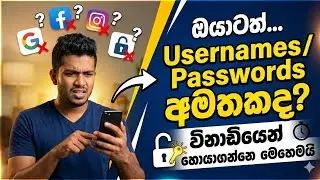 Usernames And Passwords අමතක නම් මෙන්න හොයාගන්න ක්&zwj;රමය.✅ |Tech With CHAMO|