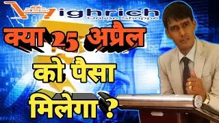 #highrich में खुशखबरी क्या 25 अप्रैल को पैसा मिलेगा या फिर नई तारीख ? #highrichpaymentupdate