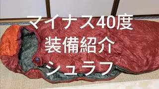 冬マイナス40度「装備紹介」シュラフ