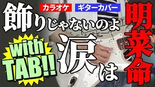 中森明菜 飾りじゃないのよ涙は | TAB譜&ギターカバー | カラオケ | コード | タブ譜 | 弾いてみた