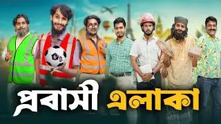 প্রবাসী এলাকা | Probashi Alaka | প্রবাসী পাড়া | Probashi Para | Bangla Comedy Video | Mmh Fun |Natok