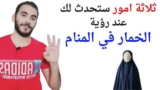 ثلاثة امور ستحدث لك إذا رأيت الخمار في المنام l تفسير حلم رؤية الخمار في المنام بالتفصيل