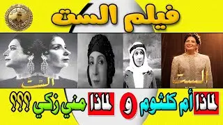 فيلم الست .. ليه ام كلثوم ؟؟ .. وليه مني زكي ؟؟ ارحمونا شوية تغيير بقي زهقنا