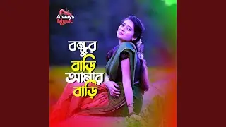 Bondhur bari amar bari