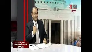 انتخابات مجلس النواب2025 : ولقاء مع الكاتب الصحفي الحسيني عبد الفتاح _ إعداد أحمد كيشار 24-11-2025