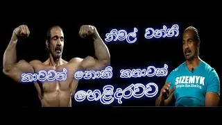 An exclusive interview with Nimal Wanniarachchi (ROBO)) - නිමල් වන්නිගේ කාටවත් නොකී කතාව