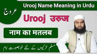 Urooj Name Meaning in Urdu || Urooj Naam Ka Matlab || Urooj Naam Ke Mayne || LafzeQadeerOfficial