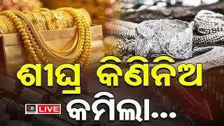 🔴LIVE | ଜଲଦି କିଣିନିଅ କମିଗଲା...| Gold Price | Silver Price | 02.02.26 | Odisha Reporter