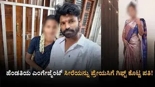 ಹೆಂಡತಿಯ ಎಂಗೇಜ್ಮೆಂಟ್ ಸೀರೆಯನ್ನು ಪ್ರೇಯಸಿಗೆ ಗಿಫ್ಟ್ ಕೊಟ್ಟ ಪತಿ! || @time9NEWS 