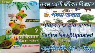 Class 9 Life Science Chapter 5 Question Answer।। Santra।।@Perfection Of Bio-Teach।।