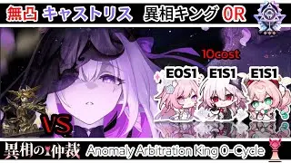 異相の仲裁 キング 0Rクリア 無凸キャストリス 低凸編成【崩壊スターレイル】