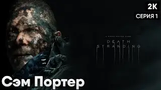 DEATH STRANDING DIRECTOR'S CUT  [2013] ep 1  Дорога в ад  [ 2к 60ᶠᵖˢ] [rus]