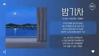 Sung Haebin (성해빈) - 밤기차 (Night Train) [가사]