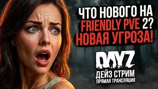 ОБЗОР ИНТЕРЕСНОГО PVE СЕРВЕРА| С ВОЗВРАЩЕНИЕМ НАЧАЛО | DAYZ FRIENDLY 2 PVE | DayZ Pve СТРИМ