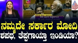 ಲೋಕಸಭೆಯಲ್ಲಿ ಪ್ರಧಾನಿ ಮೋದಿ ಅಬ್ಬರ..! | PM Modi Parliament Budget Session Speech | Suvarna News Hour