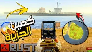 مغامرات راست | نصبنا كمين لاصحاب الجزيرة 🔥 هكر عربي ساعدهم 😱 Rust Movie 270#