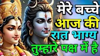 ① मेरे संतान, आज रात तेरी किस्मत चमकने वाली है 🌙✨#MahadevMessage #ShivKripa #DivineSigns