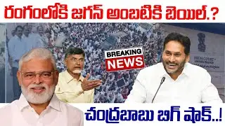 చంద్రబాబు బిగ్ షాక్..! రంగంలోకి జగన్ అంబటికి బెయిల్..? | YS Jagan Guntur Tour |Ambati Rambabu Bail.?