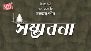 সম্ভাবনা (Probability) | Higher Mathematics | Awan Afiaz