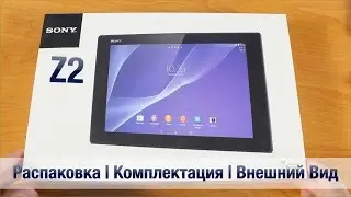 Sony Xperia Z2 Tablet Распаковка