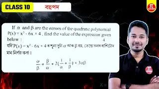 Important Question for HSLC | If α and β are the zeroes of the quadratic polynomial P(x) = x²-6x+4