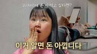 모르면 손해! 2030 사회초년생 돈 모으는 방법