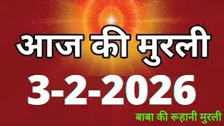 Aaj ki Murli/ 3 February 2026/ आज की मुरली 3-2-2026 | Daily Murli/ Today murli / aaj ki murali