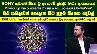 සුප්‍රසිද්ධ SONY සමාගම විසින් ශ්‍රී ලංකාවේ ප්‍රසිද්ධ මාධ්‍ය ආයතනයක් වාරණය කළ වැඩසටහනේ ඔබ නොදත් කතාව!