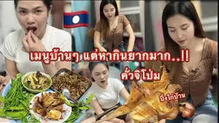เมนูหากินยากมาก อยู่ไทยกว่าจะได้กิน คั่วจิโป่ม อาหารพื้นบ้า #สาวลาวทำกับข้าว#อาหารบ้านๆ #food