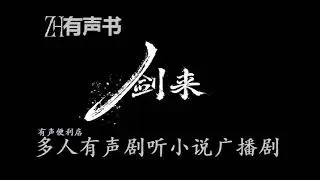 剑来【ZH有声书】 32